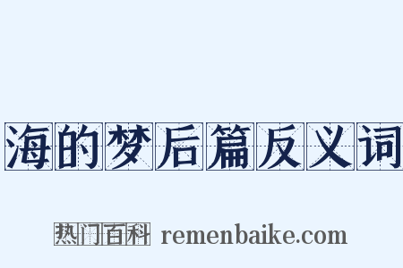 海的梦后篇反义词是什么意思的图片